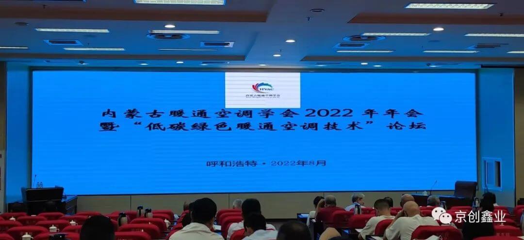 贺内蒙古暖通空调学会2022年年会成功举办