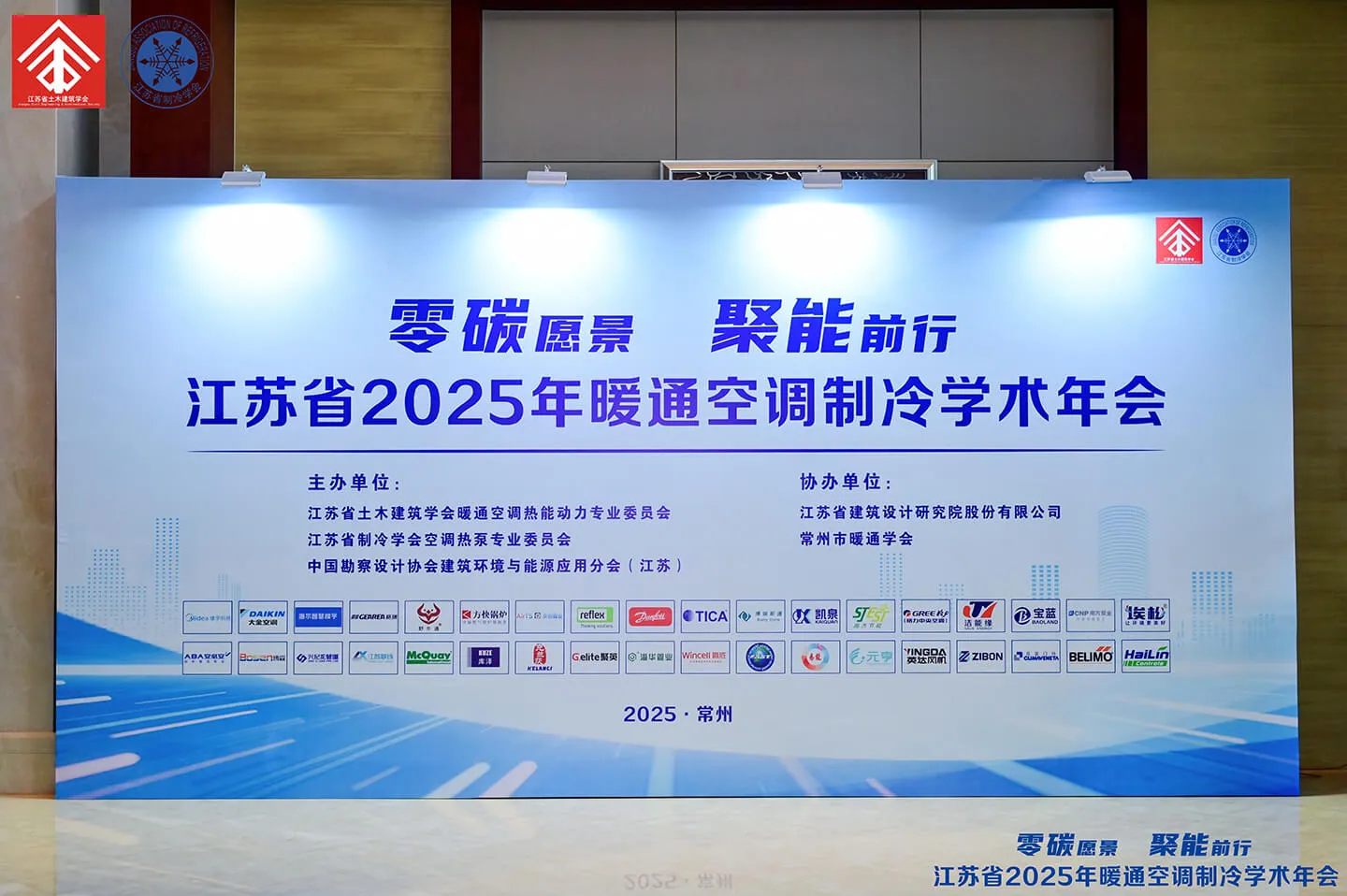 京创鑫业受邀参加江苏省 2025 年暖通空调制冷学术年会
