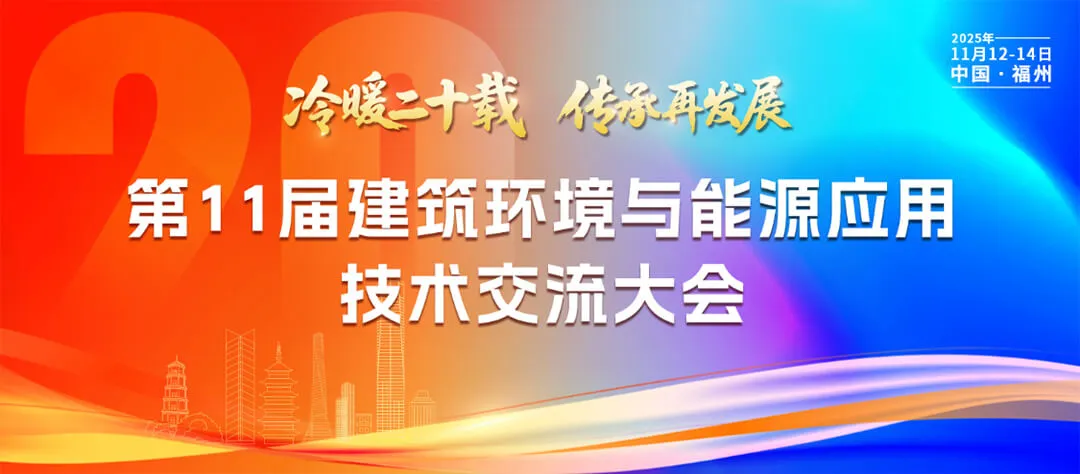 庆第11届建筑环境与能源应用技术交流大会圆满召开丨二十载初心如磐，福州启幕绘新篇