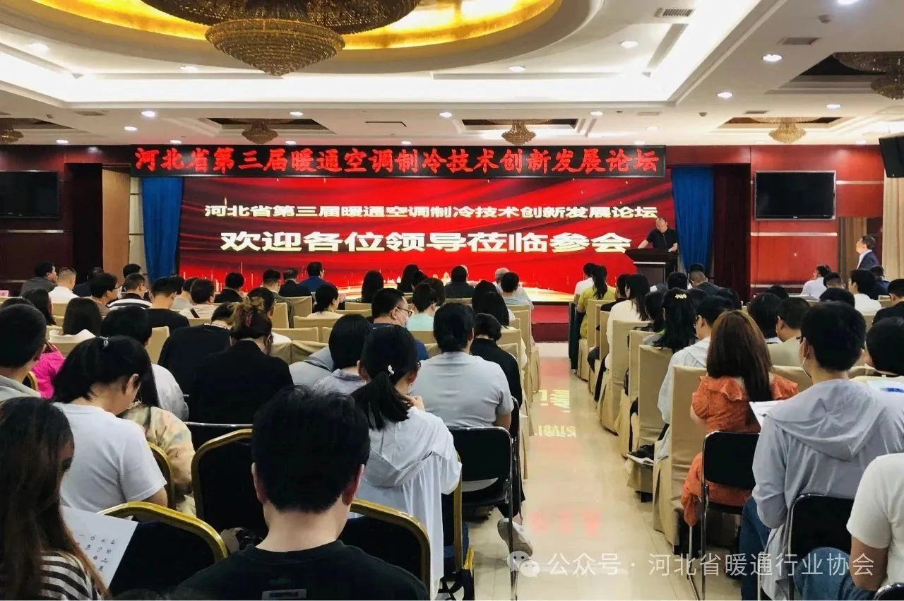 京创鑫业受邀参加河北省第三届暖通空调制冷技术创新发展论坛