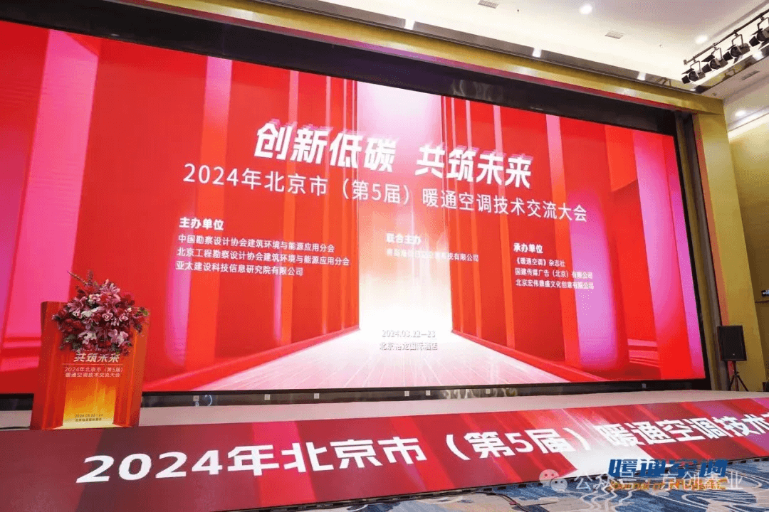 贺2024年北京市（第5届）暖通空调技术交流大会圆满召开